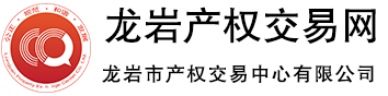 龙岩市产权交易中心